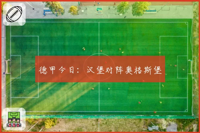 德甲今日：汉堡对阵奥格斯堡