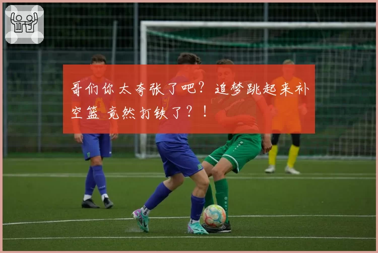 哥们你太夸张了吧？追梦跳起来补空篮 竟然打铁了？！