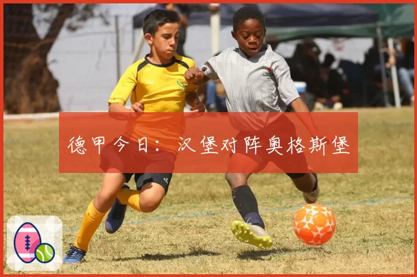 德甲今日：汉堡对阵奥格斯堡