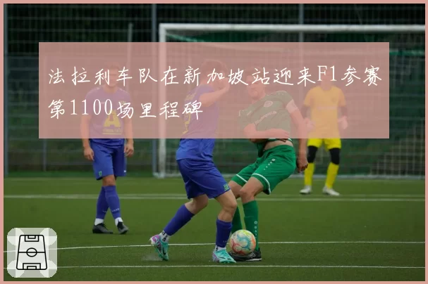 法拉利车队在新加坡站迎来F1参赛第1100场里程碑