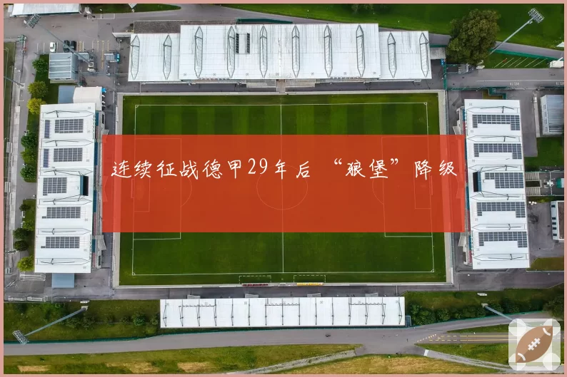 连续征战德甲29年后 “狼堡”降级