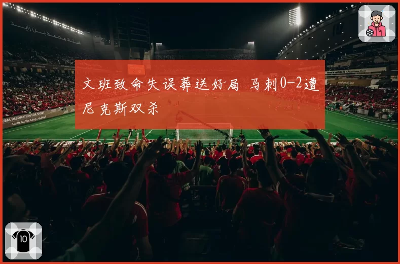 文班致命失误葬送好局 马刺0-2遭尼克斯双杀