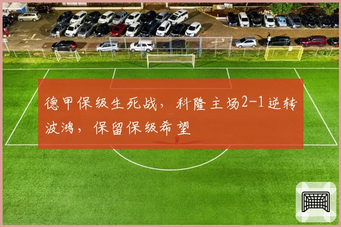 德甲保级生死战，科隆主场2-1逆转波鸿，保留保级希望