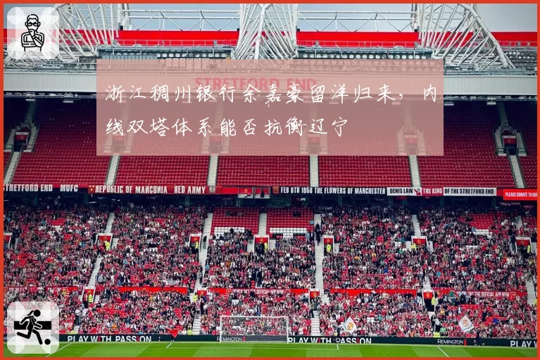 浙江稠州银行余嘉豪留洋归来，内线双塔体系能否抗衡辽宁