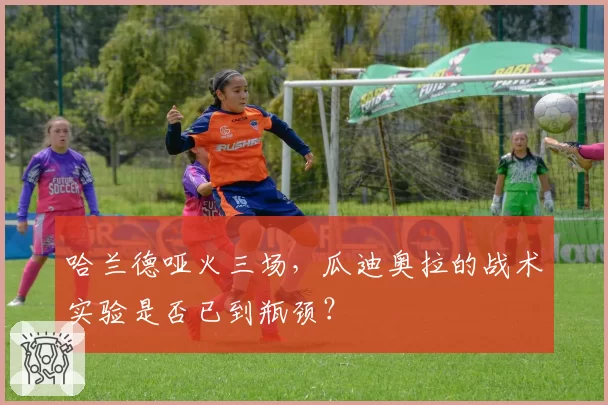 哈兰德哑火三场,瓜迪奥拉的战术实验是否已到瓶颈?