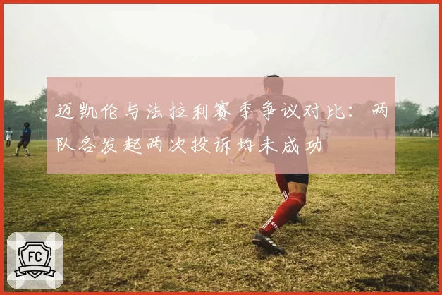 迈凯伦与法拉利赛季争议对比：两队各发起两次投诉均未成功