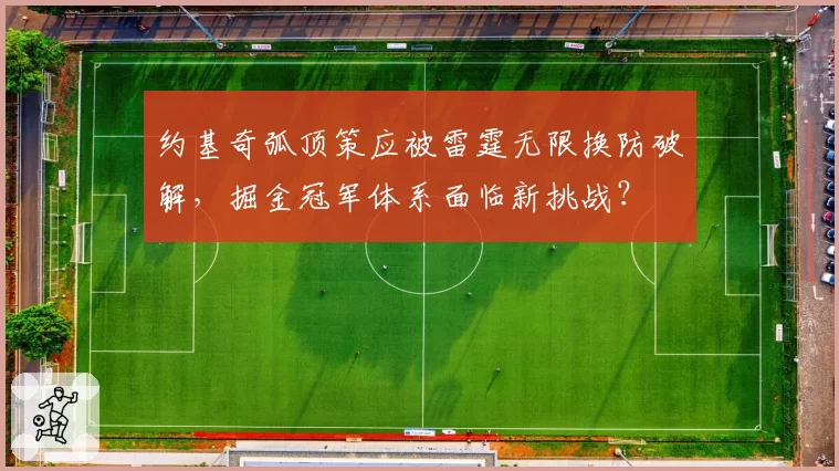 约基奇弧顶策应被雷霆无限换防破解,掘金冠军体系面临新挑战?
