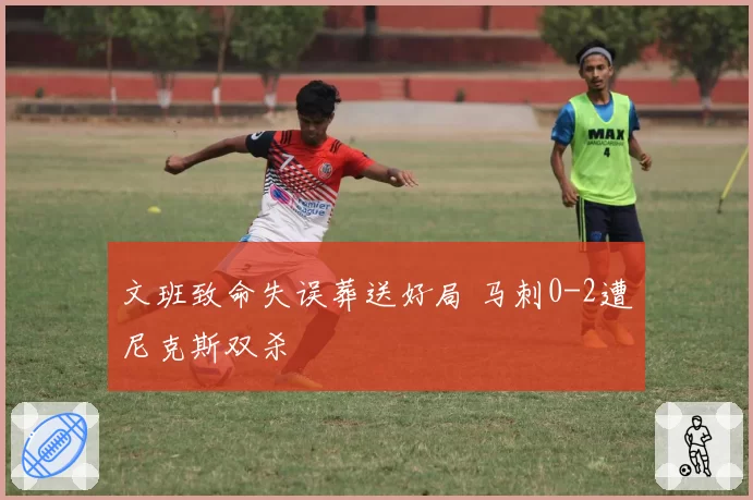 文班致命失误葬送好局 马刺0-2遭尼克斯双杀