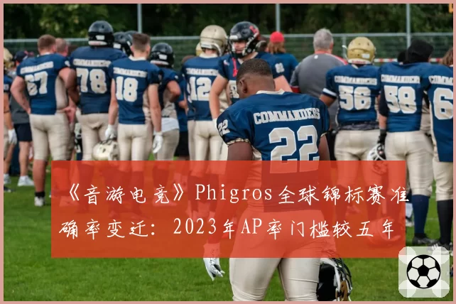 《音游电竞》Phigros全球锦标赛准确率变迁：2023年AP率门槛较五年前提升4.2个百分点