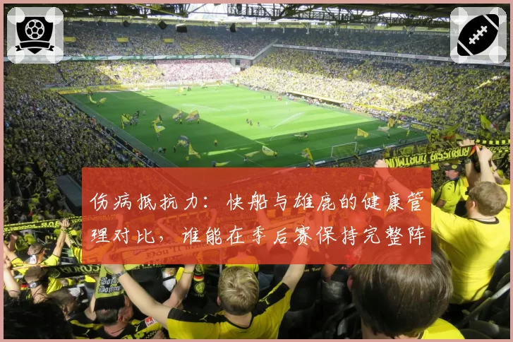 伤病抵抗力:快船与雄鹿的健康管理对比,谁能在季后赛保持完整阵容?