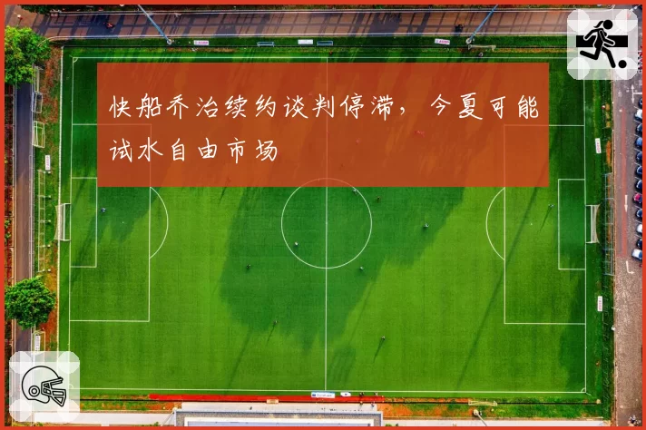 快船乔治续约谈判停滞,今夏可能试水自由市场