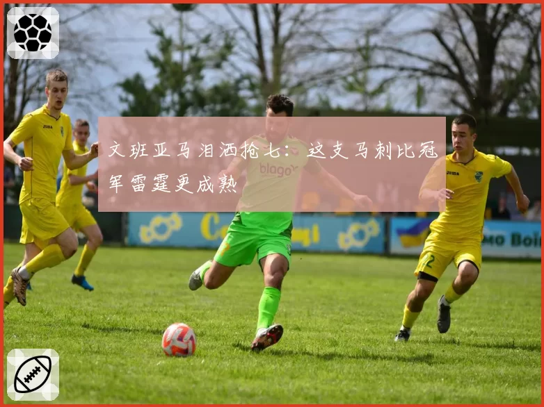 文班亚马泪洒抢七:这支马刺比冠军雷霆更成熟