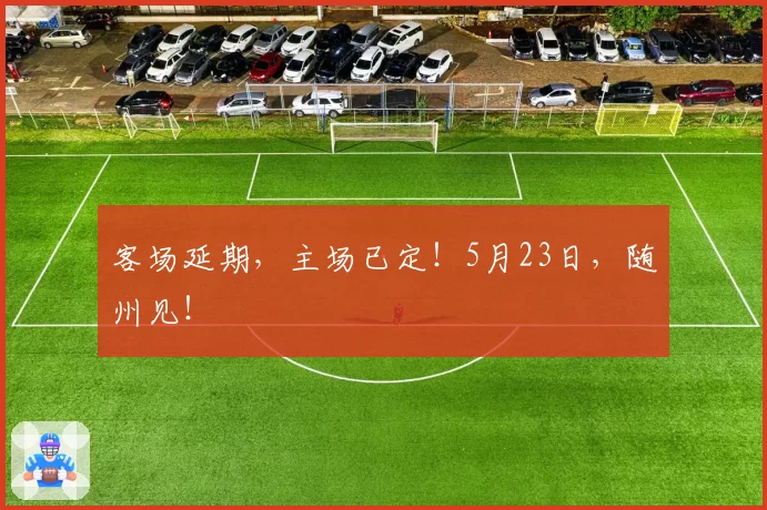 客场延期,主场已定!5月23日,随州见!