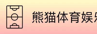 熊猫体育娱乐 Logo